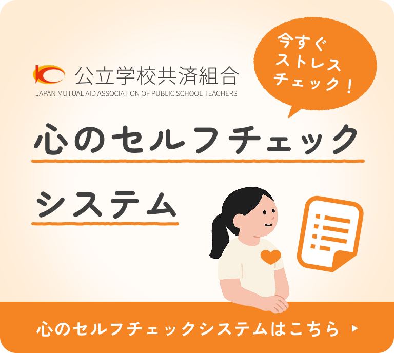 公立学校共済組合：心のセルフチェックシステム