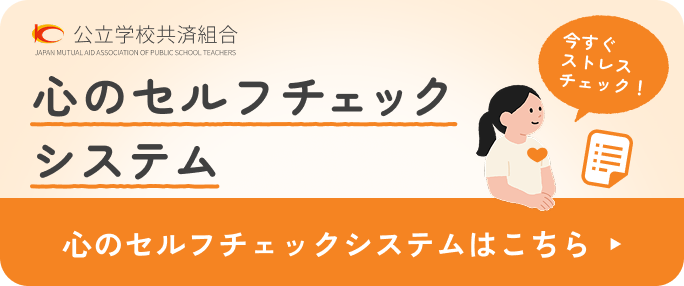 公立学校共済組合：心のセルフチェックシステム