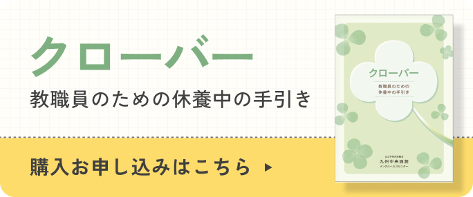 「クローバー」教職員のための休養中の手引き