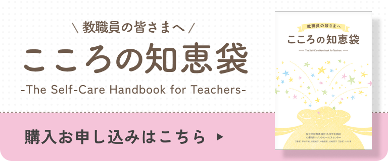 教職員の皆さまへ「こころの知恵袋」