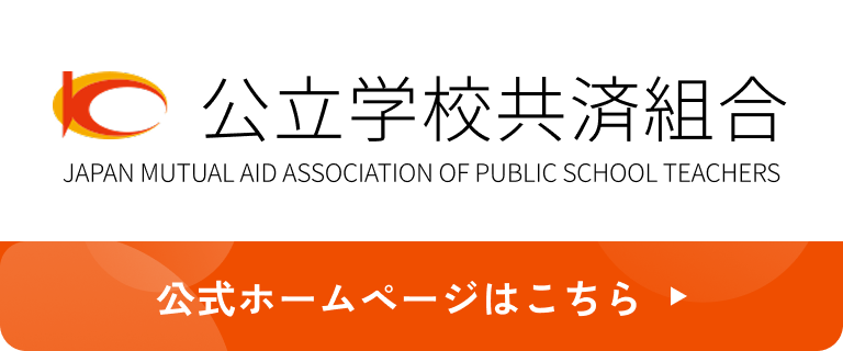 公立学校共済組合：公式ホームページはこちら