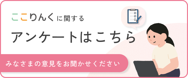 ここりんくに関するアンケートはこちら