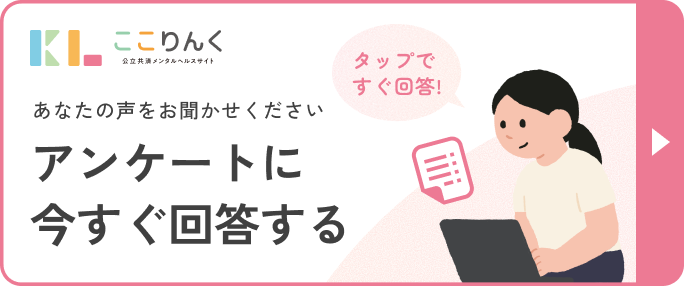 アンケートに今すぐ回答する