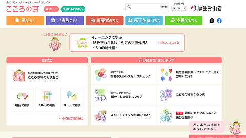 働く人のメンタルヘルス・ポータルサイトこころの耳